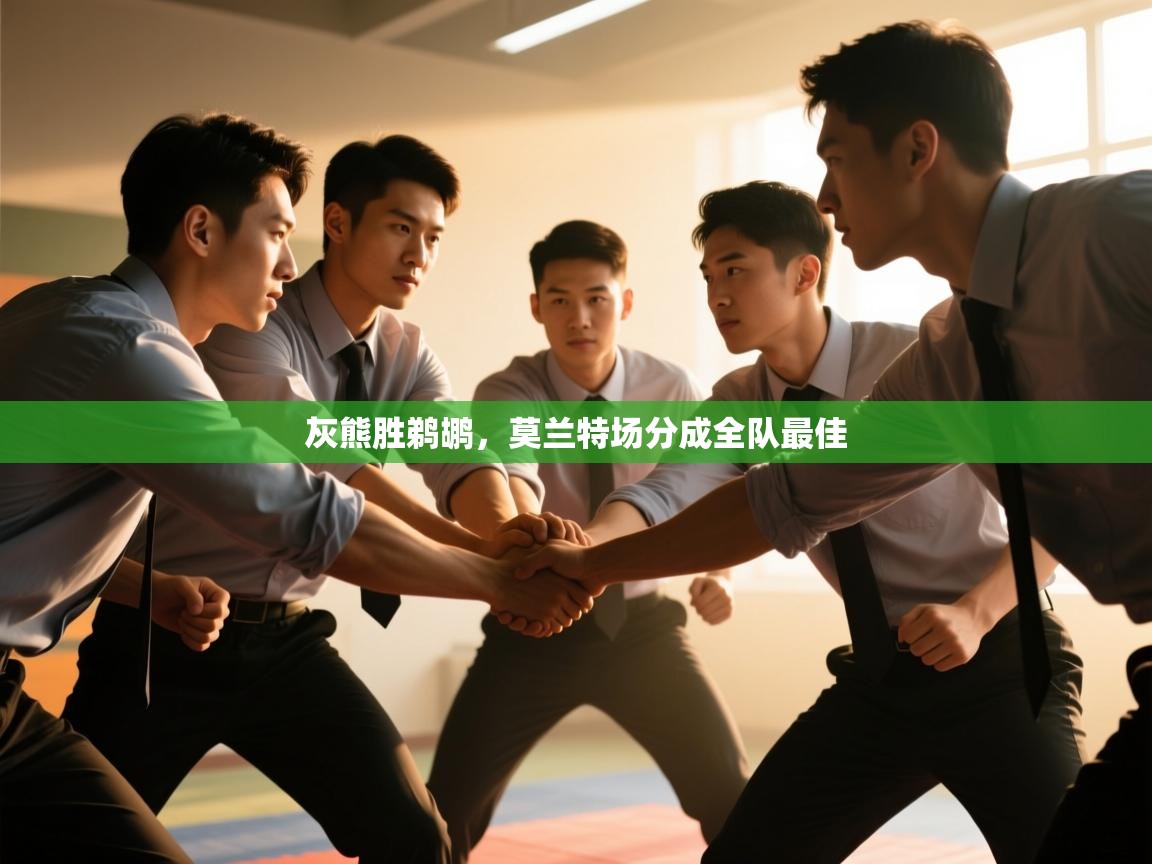 灰熊胜鹈鹕，莫兰特场分成全队最佳  第1张