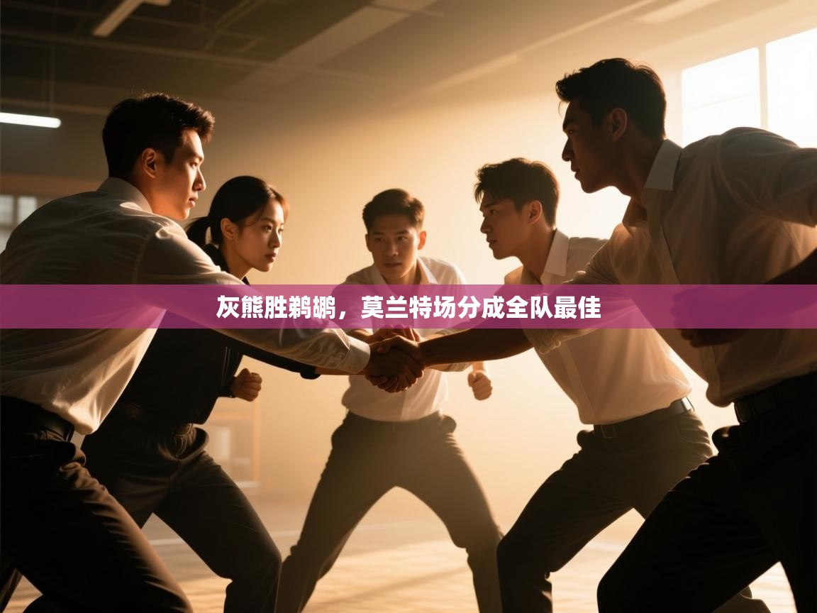 灰熊胜鹈鹕，莫兰特场分成全队最佳  第2张