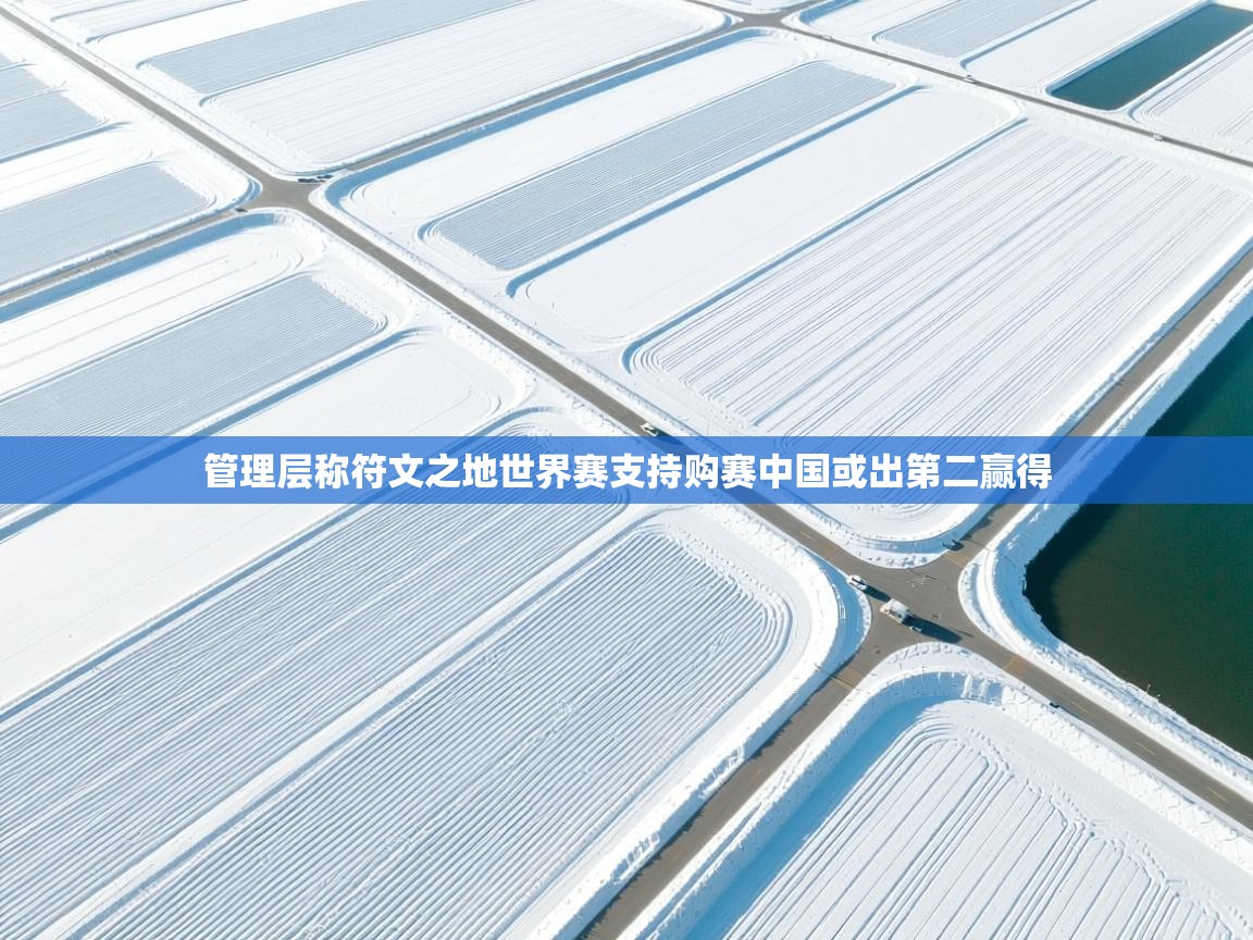 管理层称符文之地世界赛支持购赛中国或出第二赢得  第1张