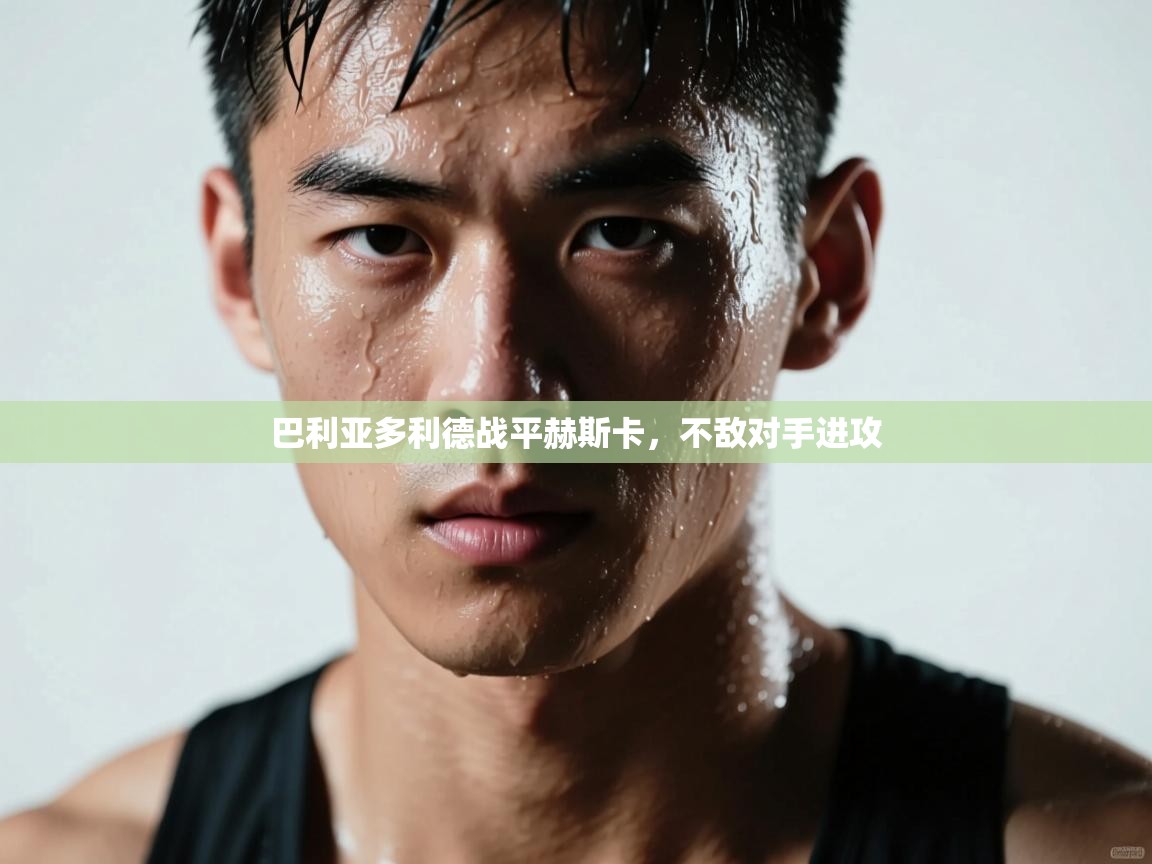 巴利亚多利德战平赫斯卡,不敌对手进攻 第2张