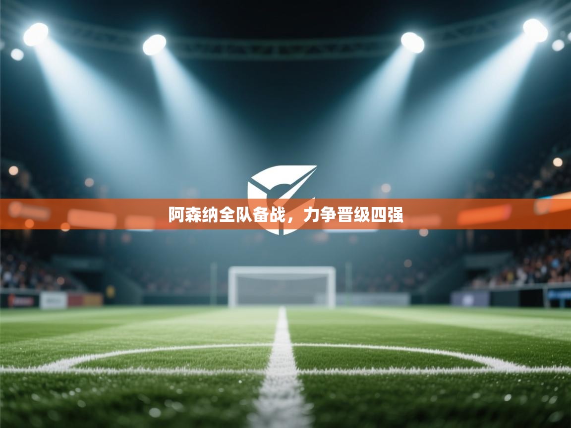 阿森纳全队备战，力争晋级四强  第2张