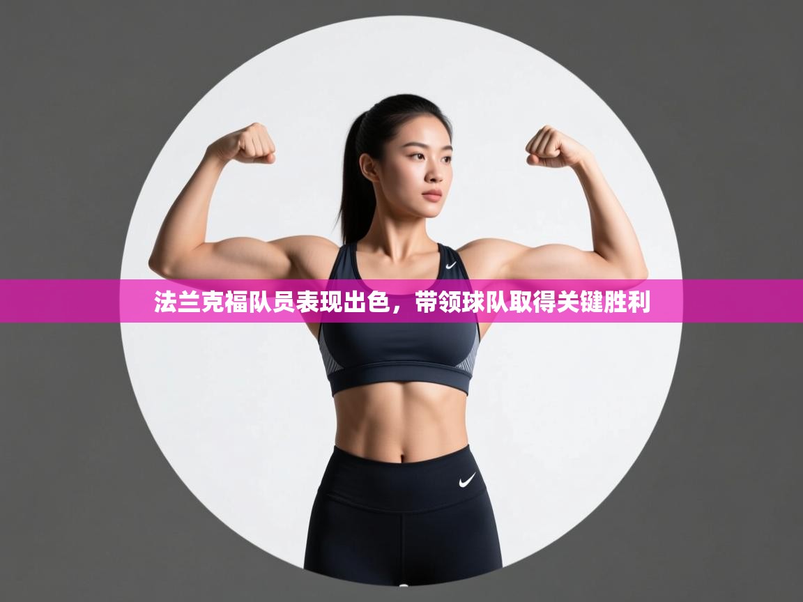 法兰克福队员表现出色，带领球队取得关键胜利  第1张