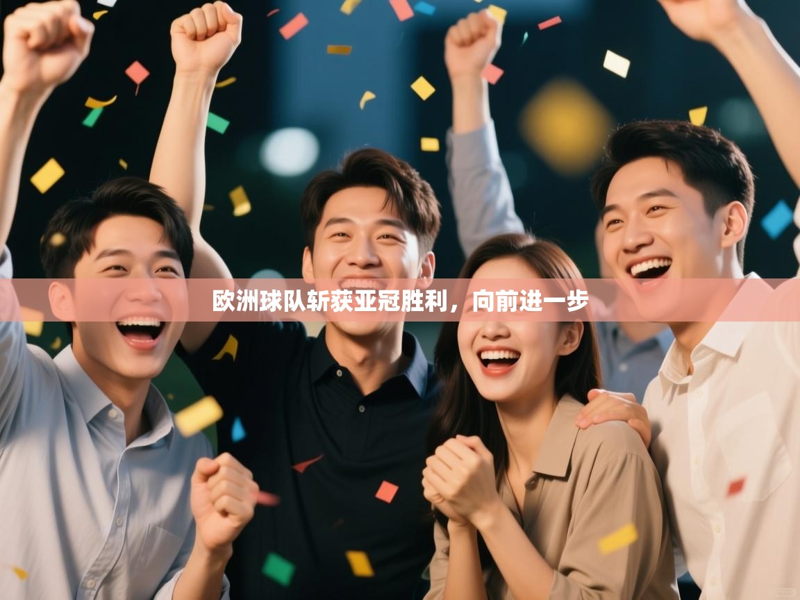 欧洲球队斩获亚冠胜利，向前进一步  第2张