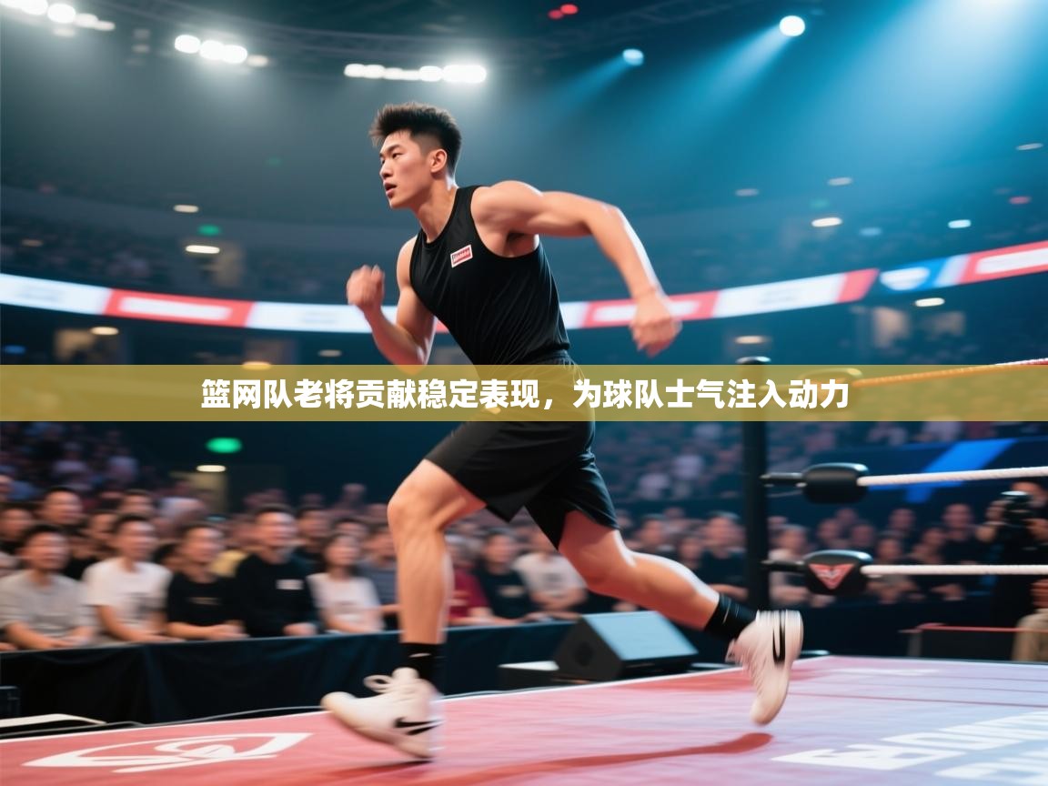 篮网队老将贡献稳定表现，为球队士气注入动力  第2张