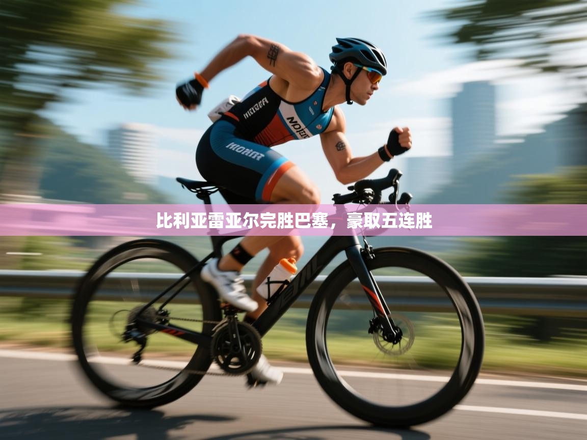 比利亚雷亚尔完胜巴塞，豪取五连胜  第2张