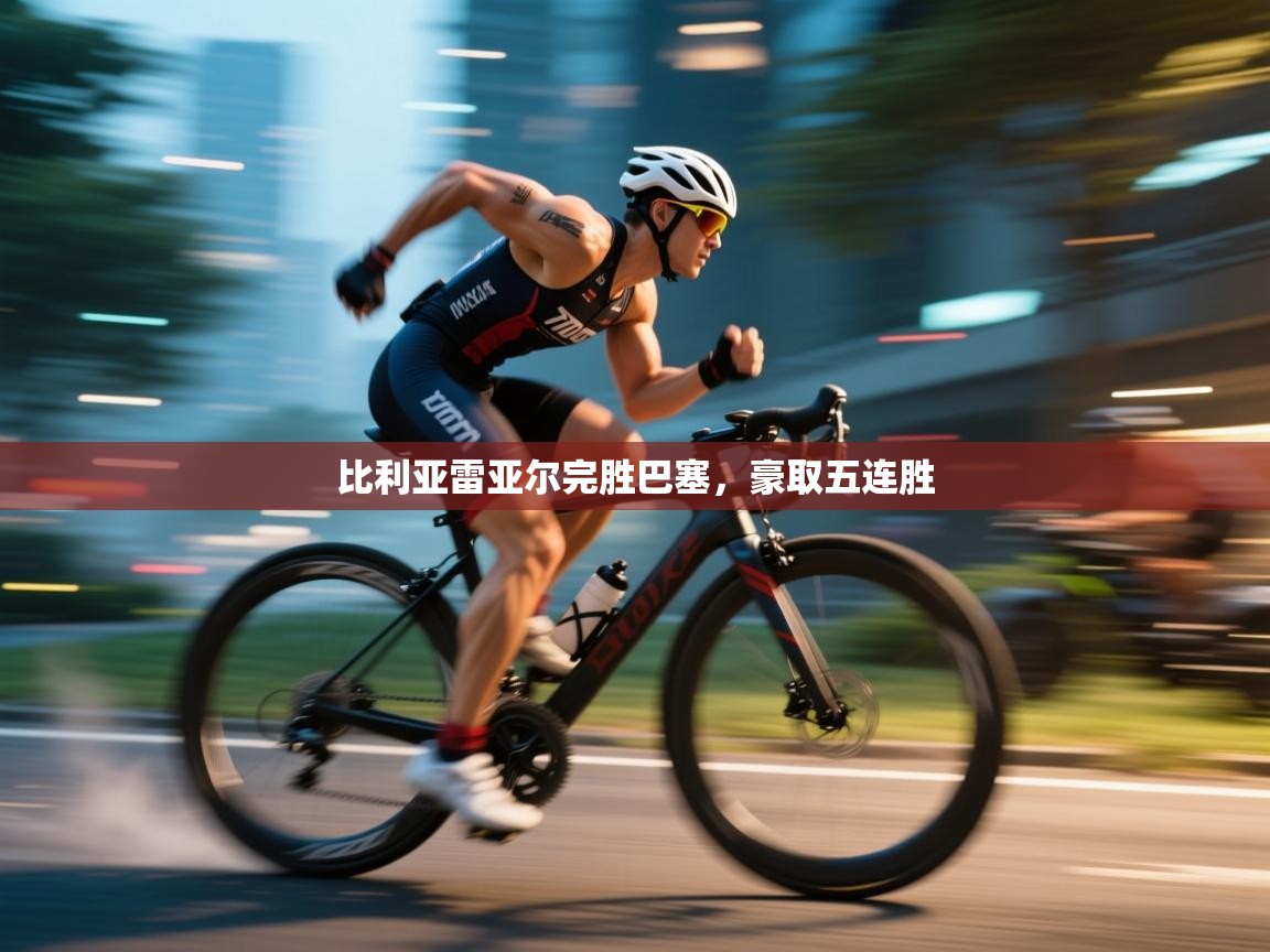 比利亚雷亚尔完胜巴塞，豪取五连胜