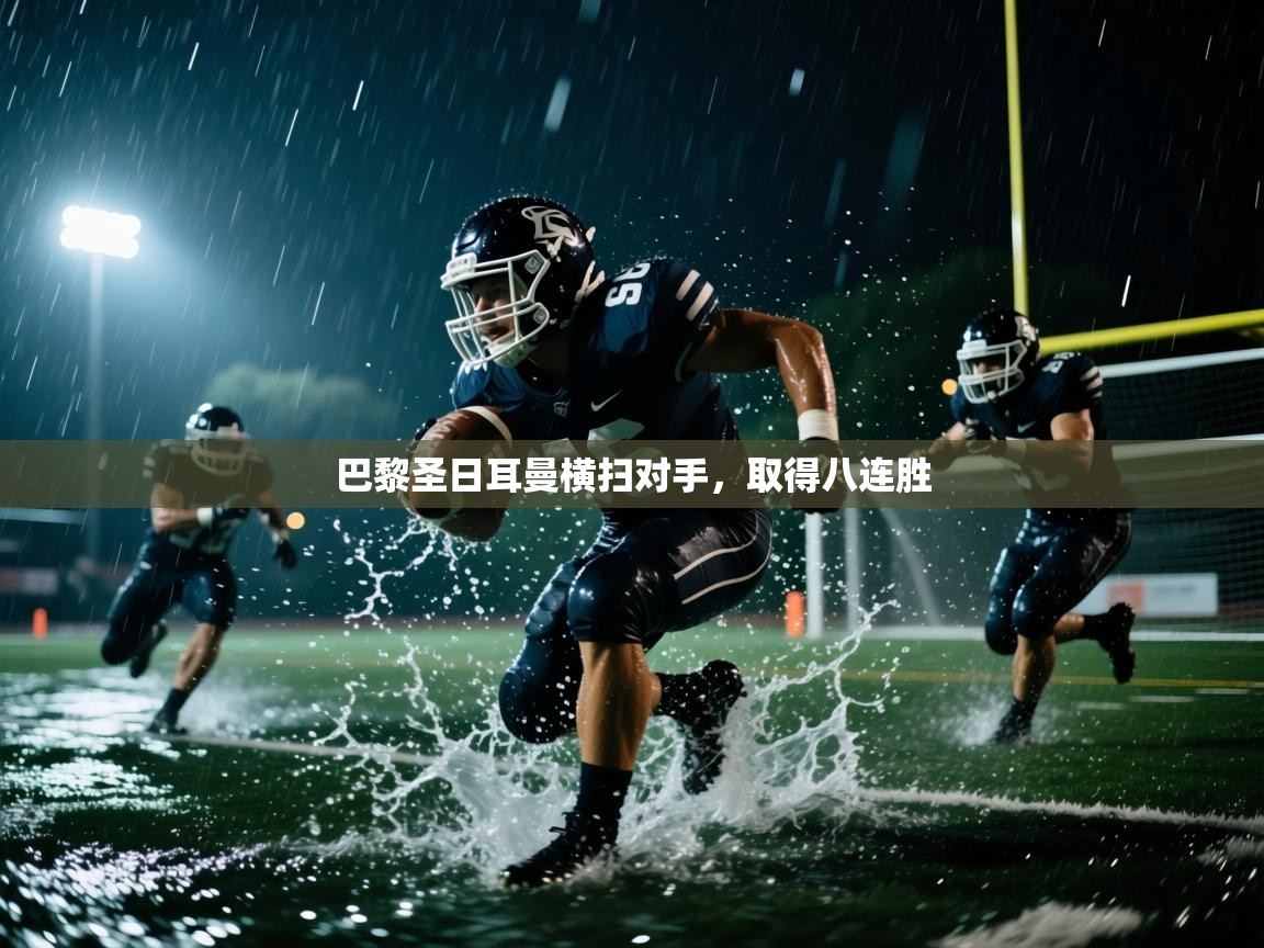 巴黎圣日耳曼横扫对手，取得八连胜