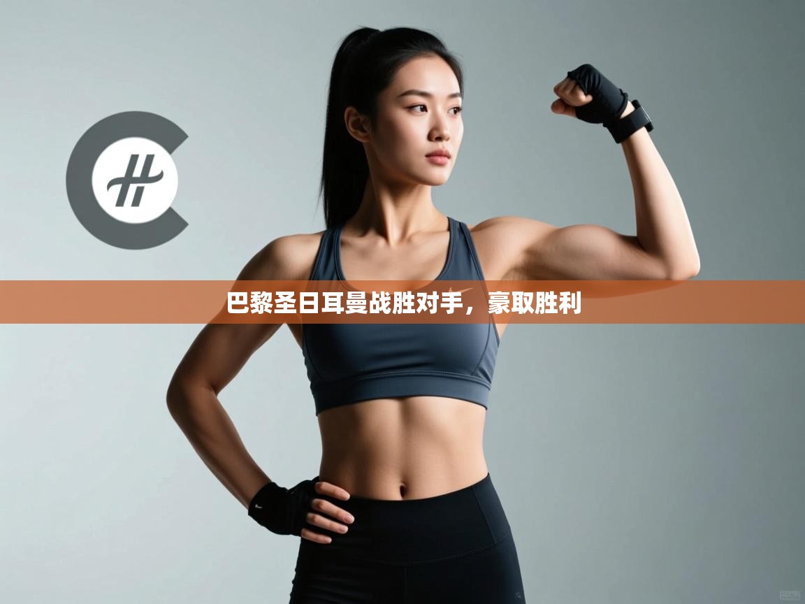 巴黎圣日耳曼战胜对手，豪取胜利