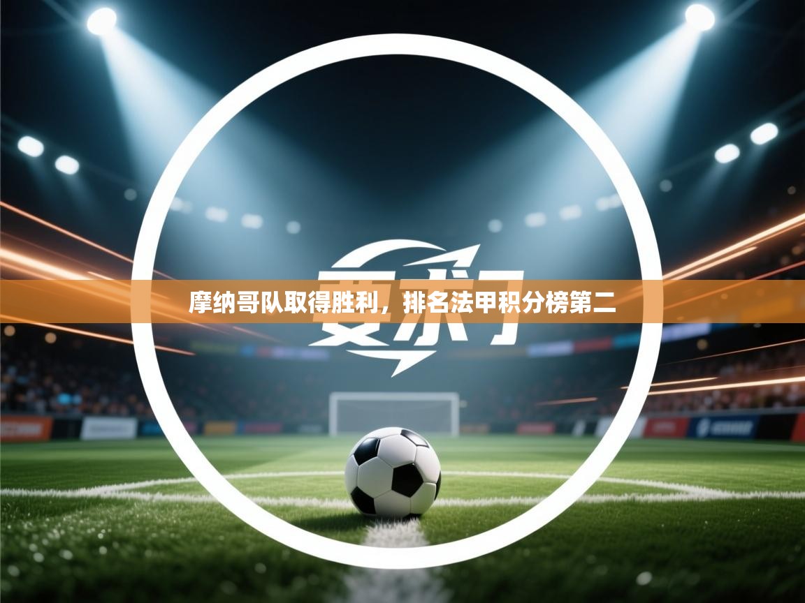 摩纳哥队取得胜利，排名法甲积分榜第二  第2张