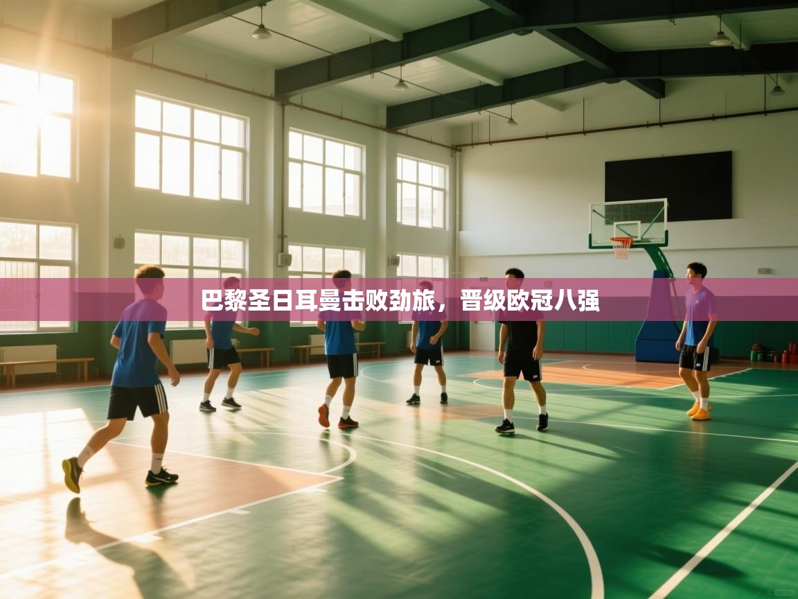 巴黎圣日耳曼击败劲旅，晋级欧冠八强  第2张