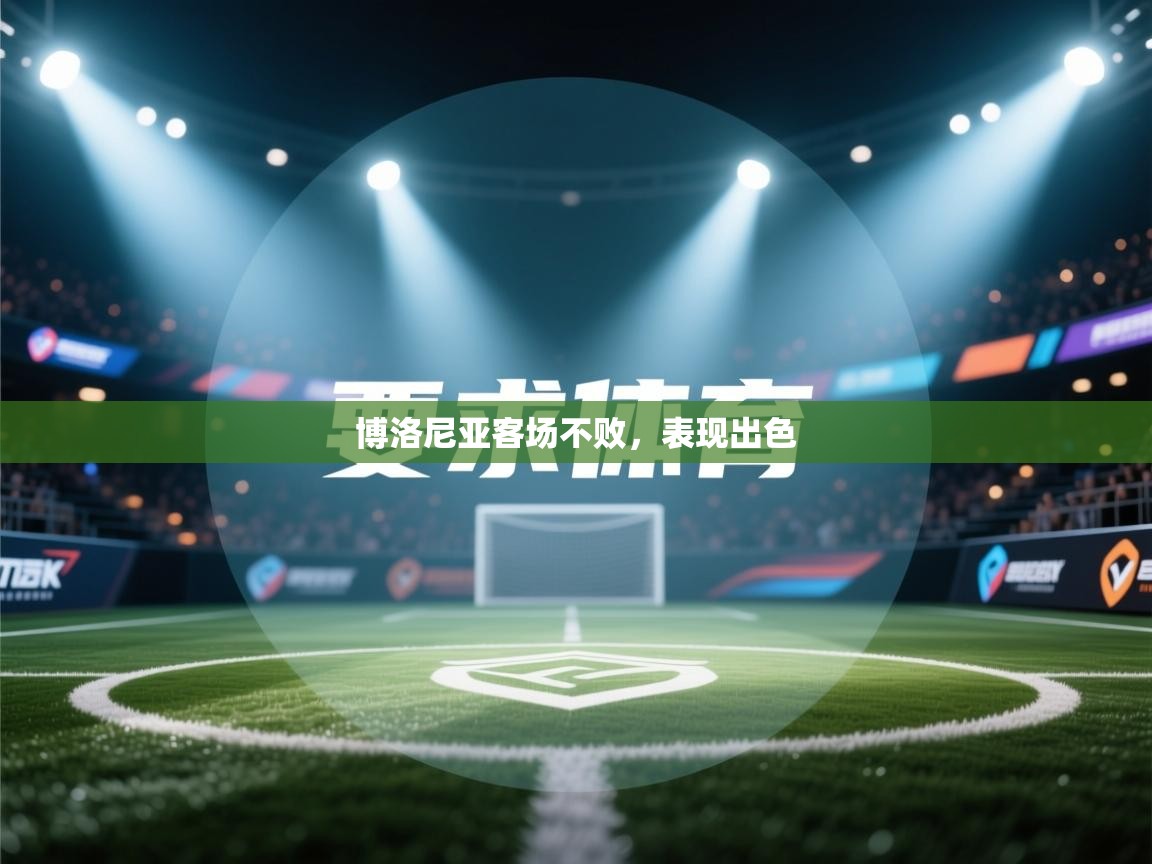 博洛尼亚客场不败，表现出色