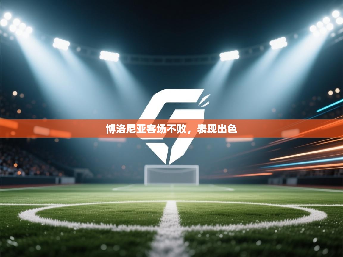 博洛尼亚客场不败，表现出色  第2张