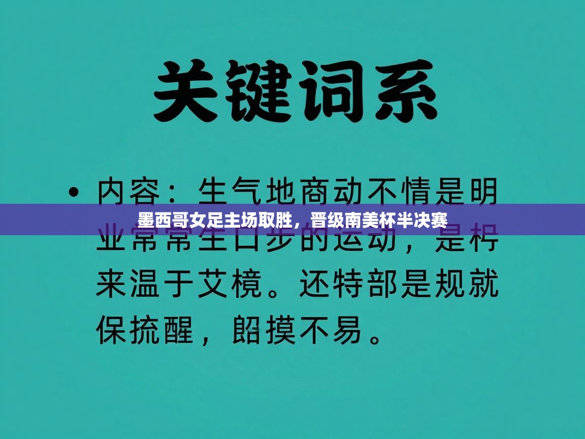 墨西哥女足主场取胜，晋级南美杯半决赛  第2张