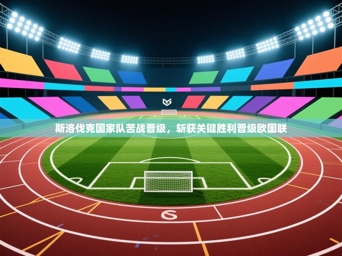 斯洛伐克国家队苦战晋级，斩获关键胜利晋级欧国联