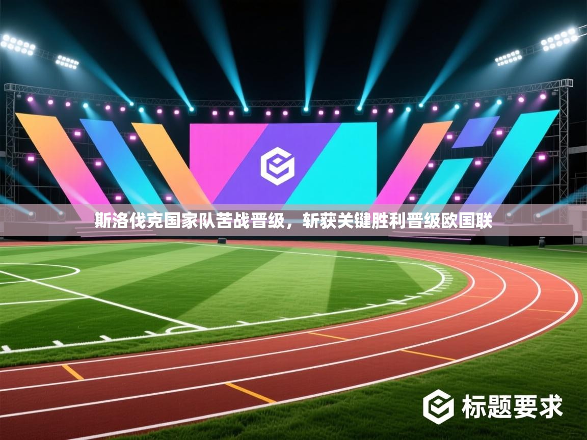 斯洛伐克国家队苦战晋级，斩获关键胜利晋级欧国联  第2张