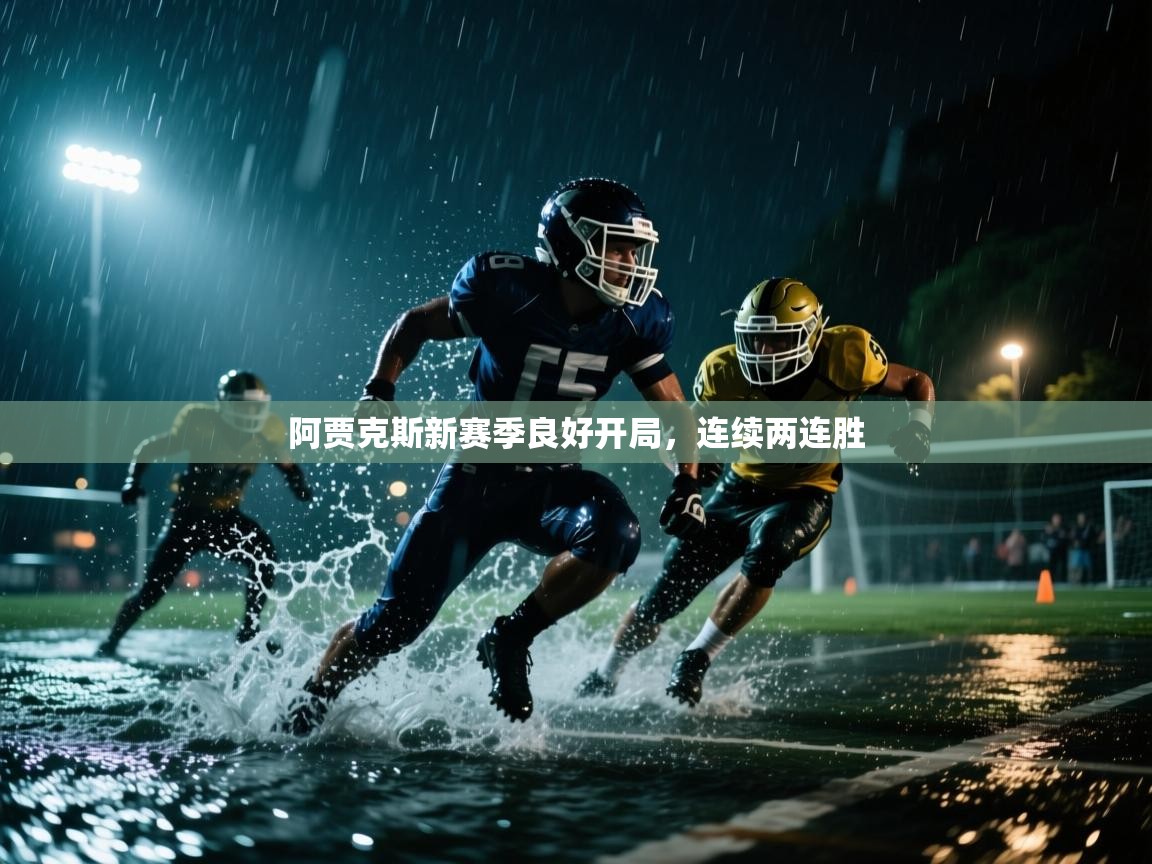 阿贾克斯新赛季良好开局，连续两连胜