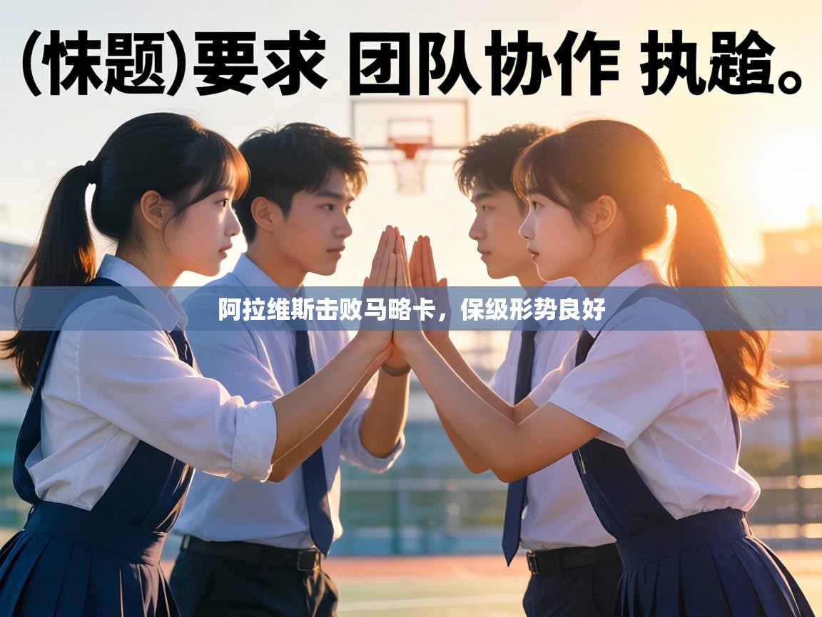 阿拉维斯击败马略卡,保级形势良好 第2张