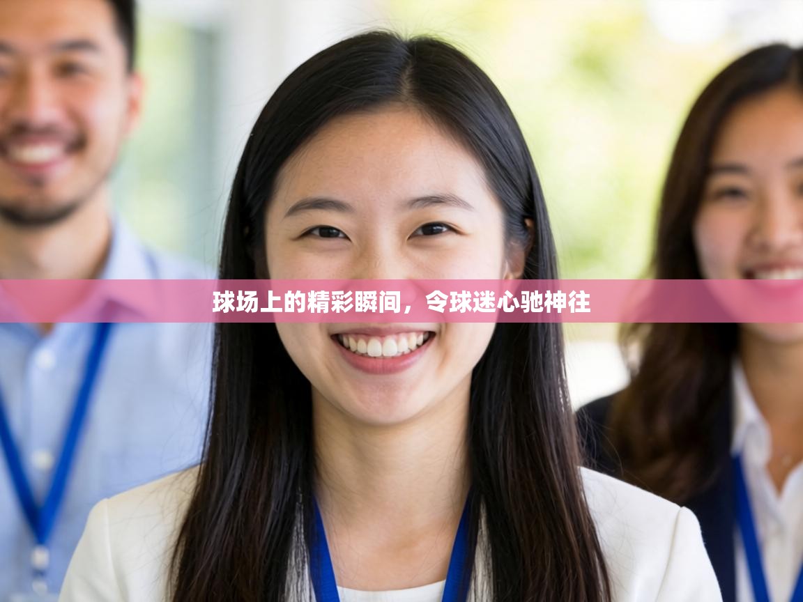 球场上的精彩瞬间,令球迷心驰神往 第2张