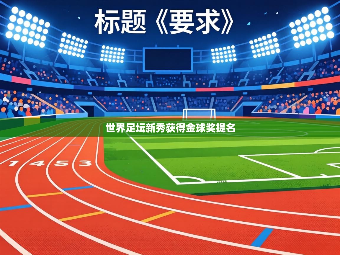 世界足坛新秀获得金球奖提名